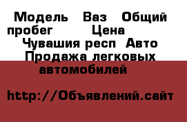  › Модель ­ Ваз › Общий пробег ­ 43 › Цена ­ 180 000 - Чувашия респ. Авто » Продажа легковых автомобилей   